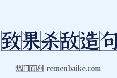 致果杀敌造句是什么意思的图片